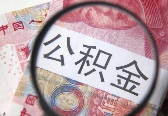 公积金账户出现余额不足-安溪公积金代办服务