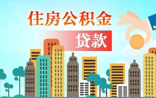 公积金能贷多少款-安溪公积金代办平台